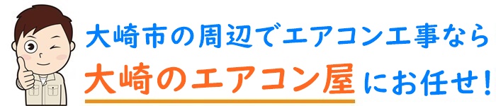 宮城県でエアコン取り付け工事なら【大崎のエアコン屋】